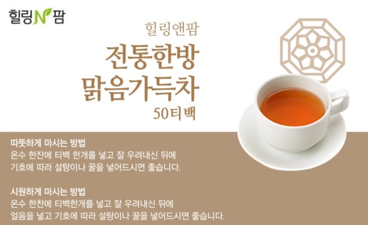  [맑음가득차] 한방차, 