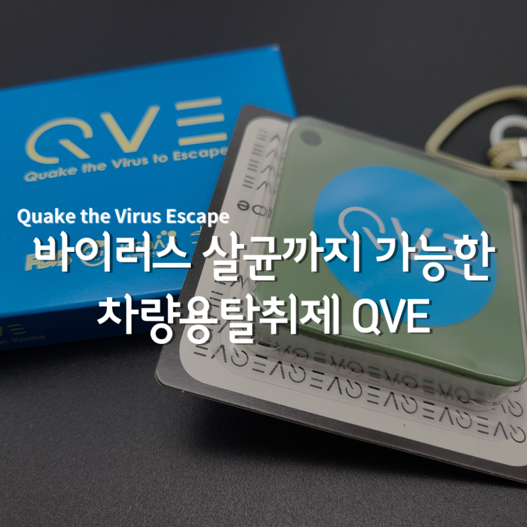  차량용탈취제, QVE 하나 담배냄새제거 + 바이러스 살균소독까지!