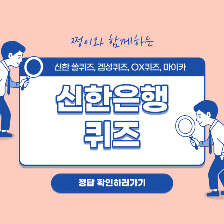  [2021.08.09] 신한 쏠퀴즈_겜성퀴즈_OX퀴즈