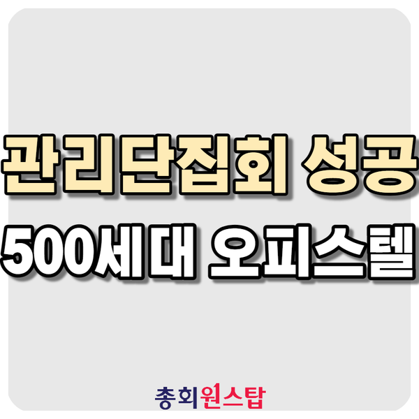  500세대 주거형 오피스텔 관리단집회 이용사례