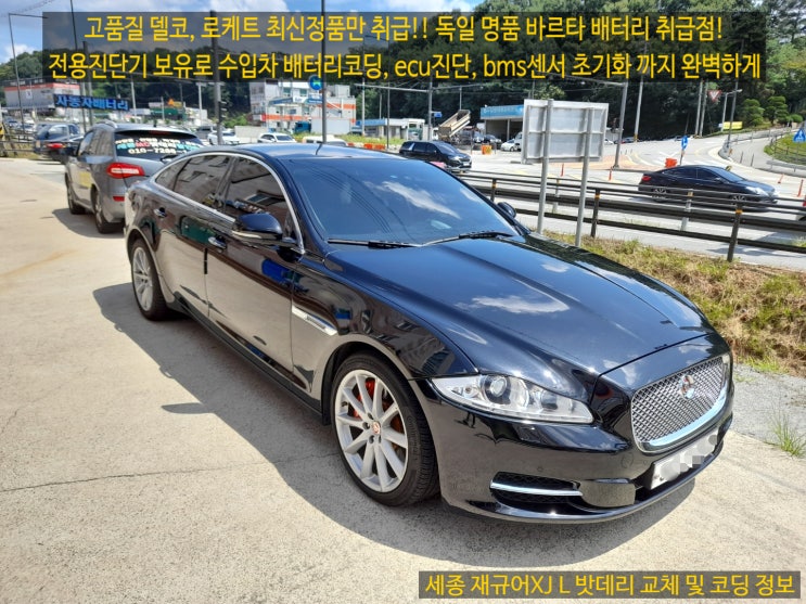  세종 수입차 재규어 XJL 밧데리 교체 배터리 코딩