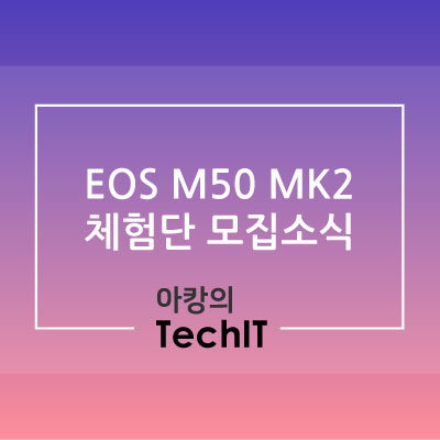  EOS M50 Mark II 15-45 KIT 체험단 모집