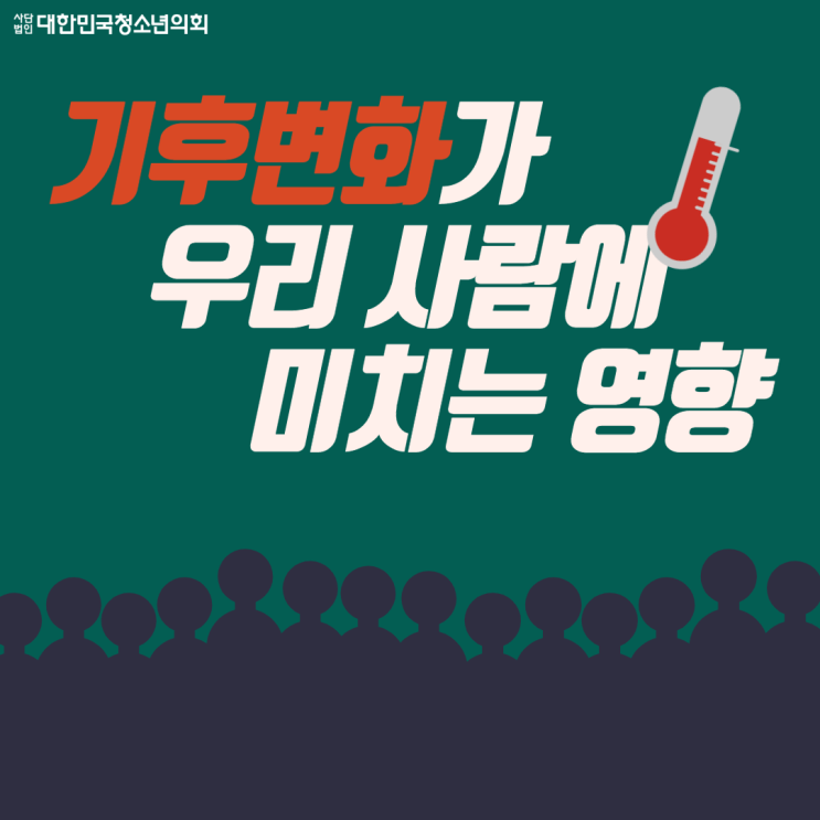 [기후변화] 기후변화가 사람에게 미치는 영향 및 변화