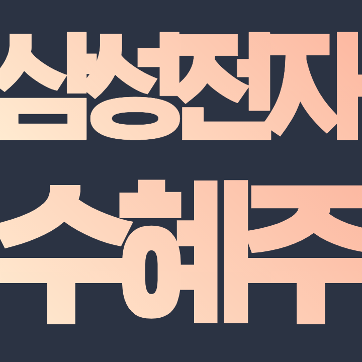  삼성전자 수혜주 총 정리 - 핵심 필수 종목만 정리해봅니다.