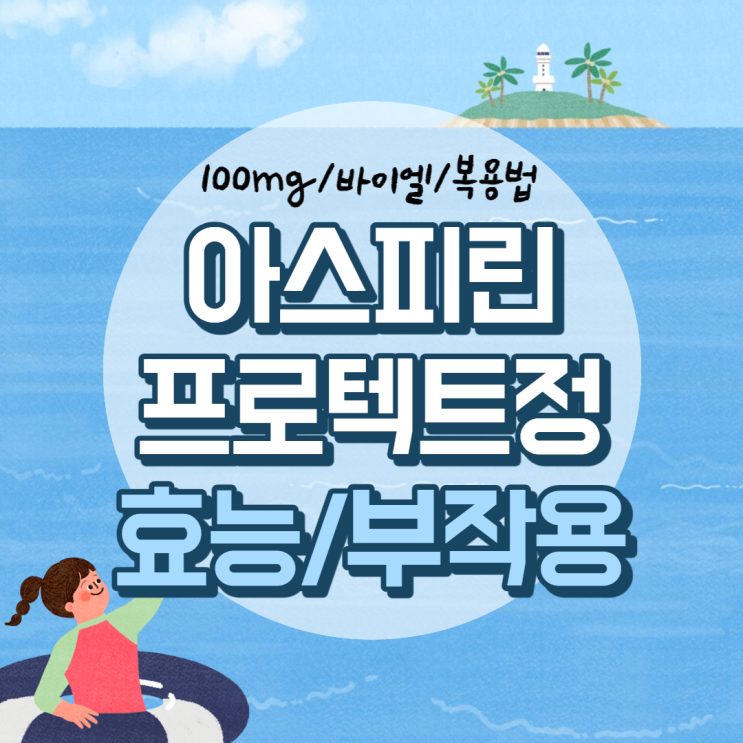  아스피린 프로텍트정 100mg 효능 및 부작용 【#바이엘 #복용법 #성분 #효과】