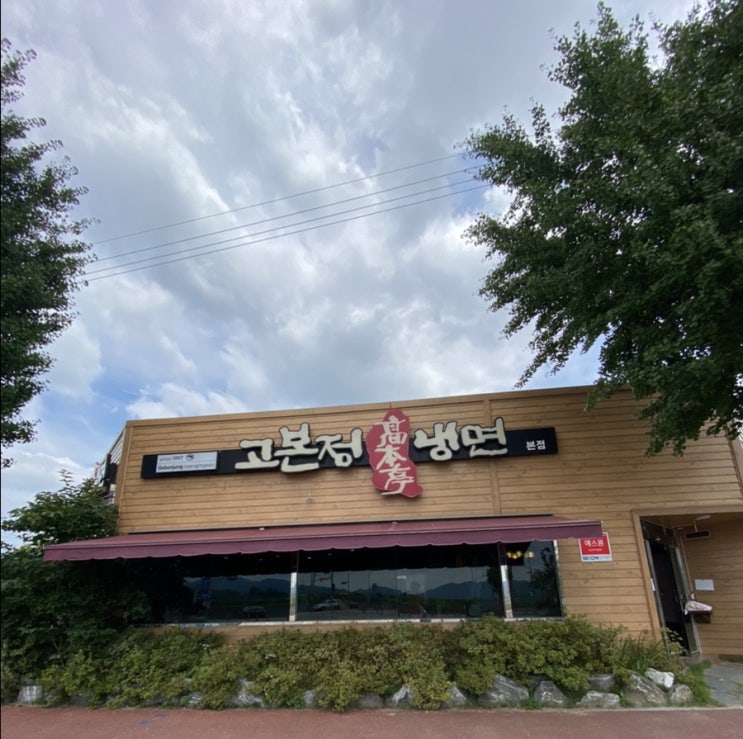  칠곡군 냉면 맛집 , 왜관 냉면맛집 ) 고본정 냉면