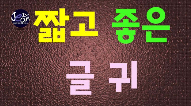  짧고 좋은 글귀