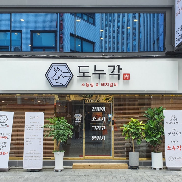  남대문시장맛집 남대문고기집 도누각