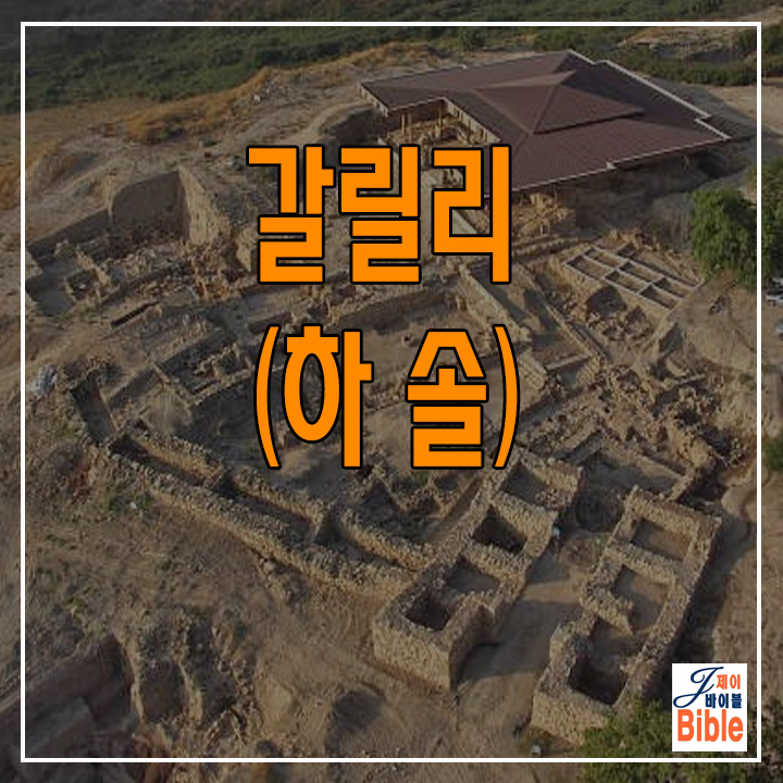  이스라엘 갈릴리 텔 하솔(Tel Hazor)