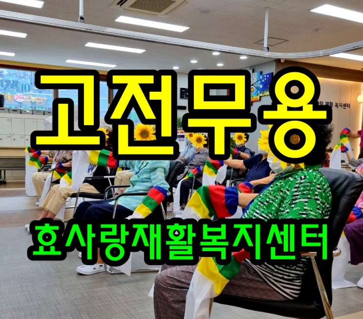  동탄 화성 병점 주간보호 센터/방문요양/효사랑재활복지센터/고전 무용
