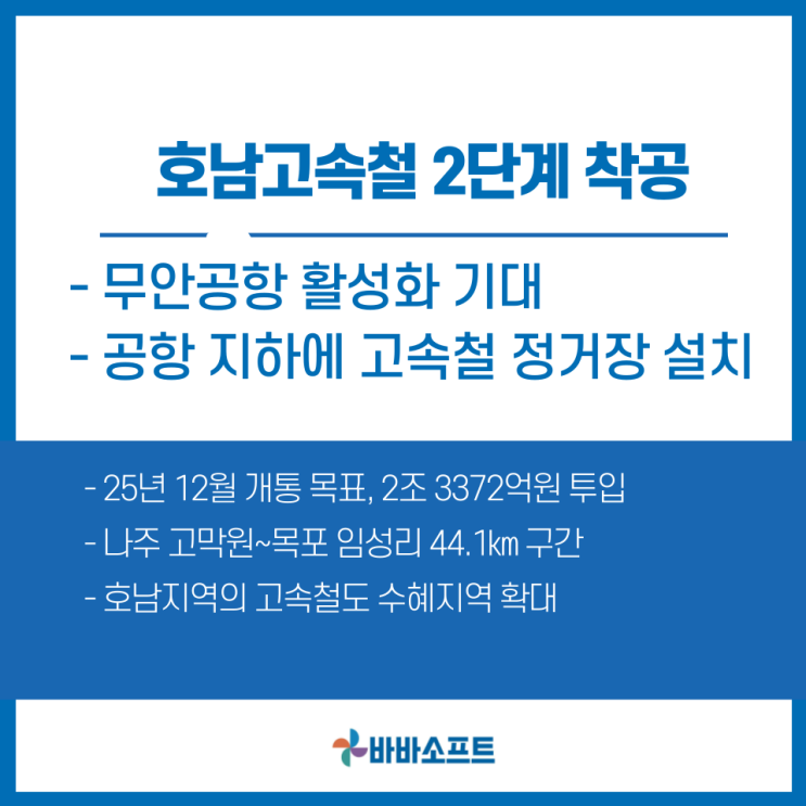  호남고속철 2단계 본격 착공…무안공항 활성화 기대