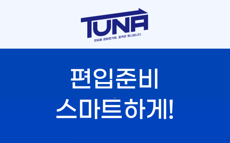  편입 준비 전, 꼭 한번 읽어보세요!