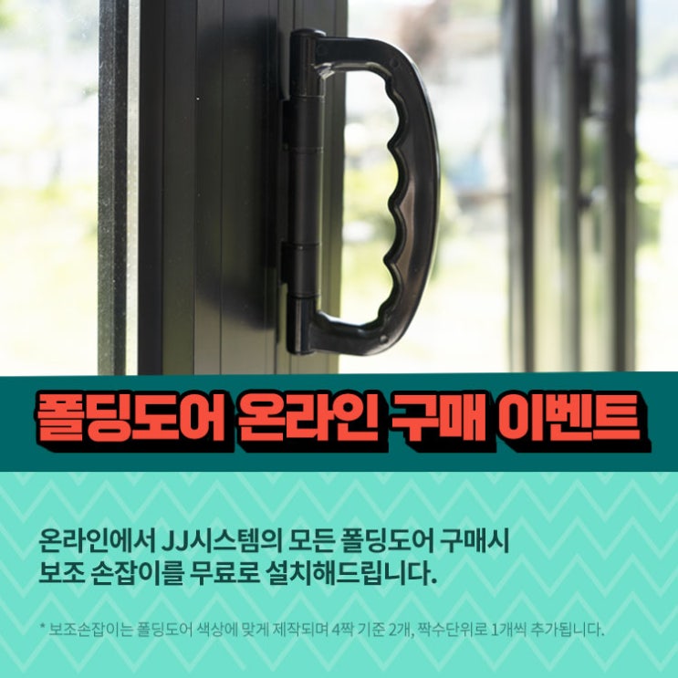  폴딩도어 온라인 구매 이벤트 안내입니다.