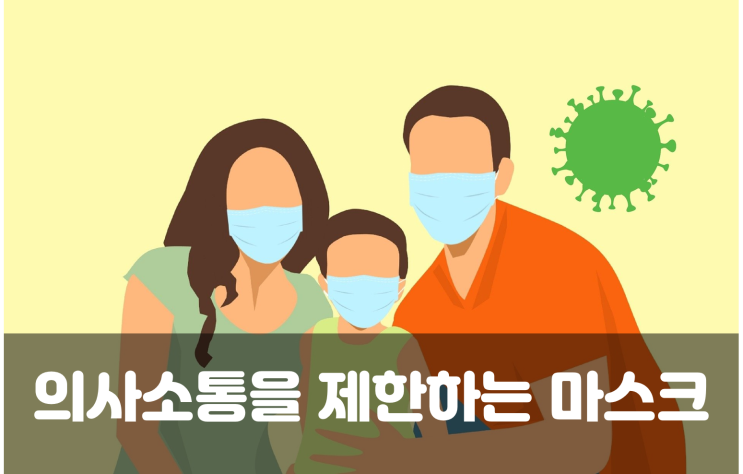  마스크로 인한 언어지연 및 사회성 발달 결여