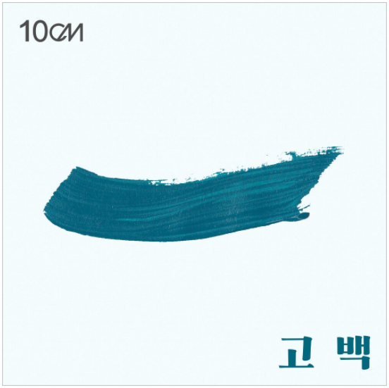  10CM - 고백 [노래듣기/가사/M.V]