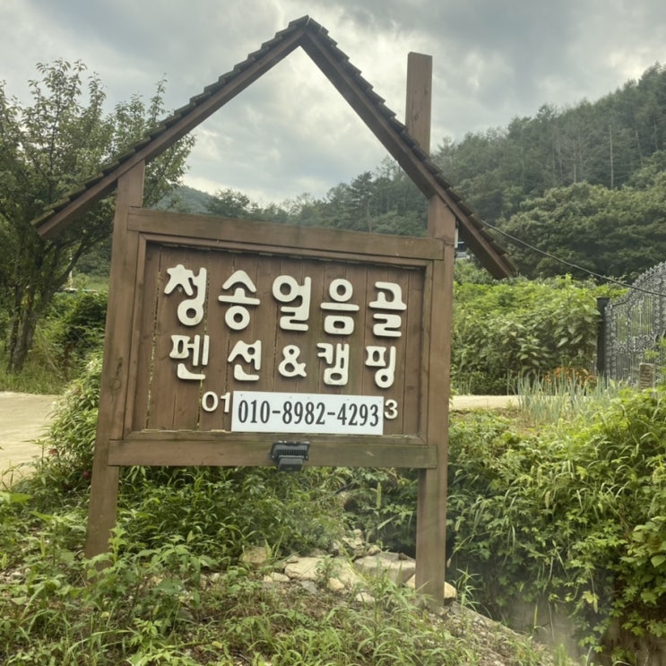  [청송]청송얼음골펜션캠핑 방문후기