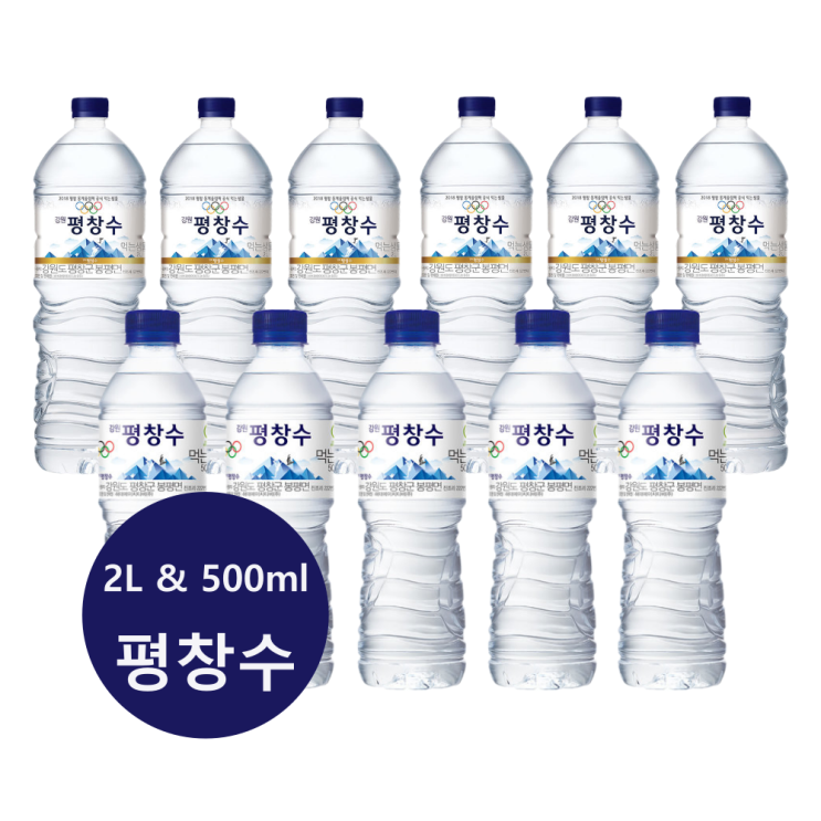 갓성비 좋은 강원 평창수 500ml 20개 40개 & 2L 12개 24개 평창수 500 평창수 2리터 평창수 2L 12 평창수 2L 24 생수 2L 12 생수 2L 24 천연암반수