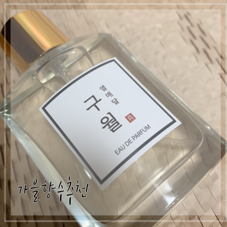 남자여자공용으로 사용하기 좋은 향품달 구월 중성 향수 가을 오드퍼퓸 추천 남자여자공용으로 사용하기 좋은 향품달 구월 중성 향수 가을 오드퍼퓸 추천