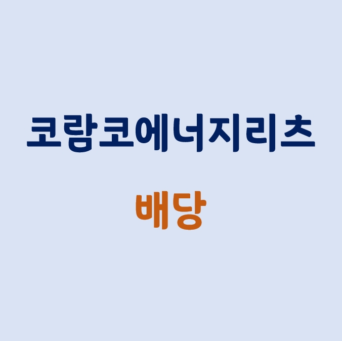  코람코에너지리츠_2기 배당 공시