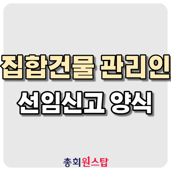  집합건물 관리인 선임 신고 양식