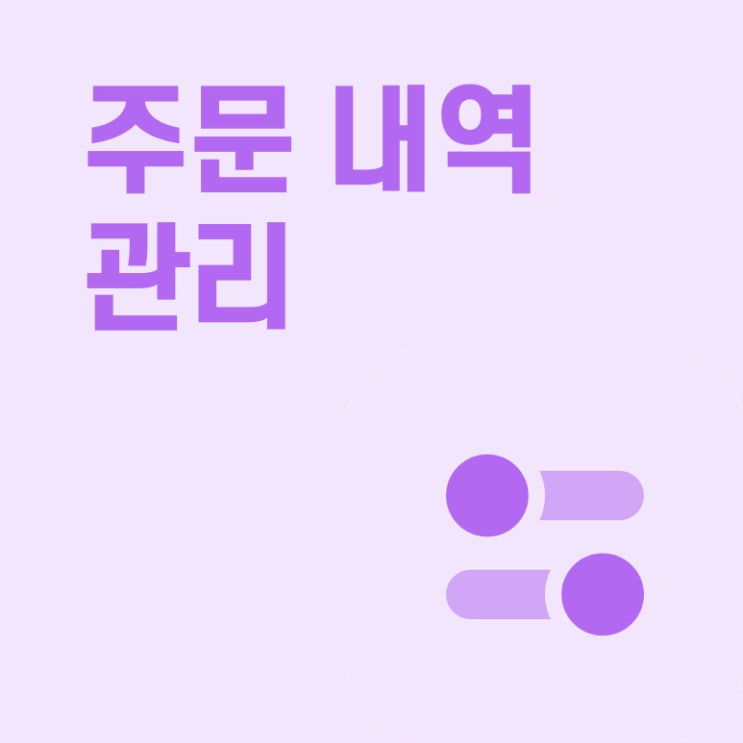  [페이히어 포스] 주문 내역 관리하기(접수, 취소, 완료)