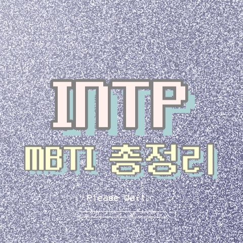  INTP 특징, 팩폭, 직업, 연애, 궁합, 빙고 총정리