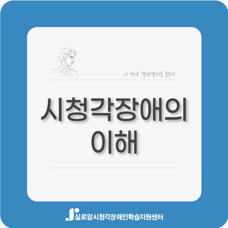  시청각장애의 이해