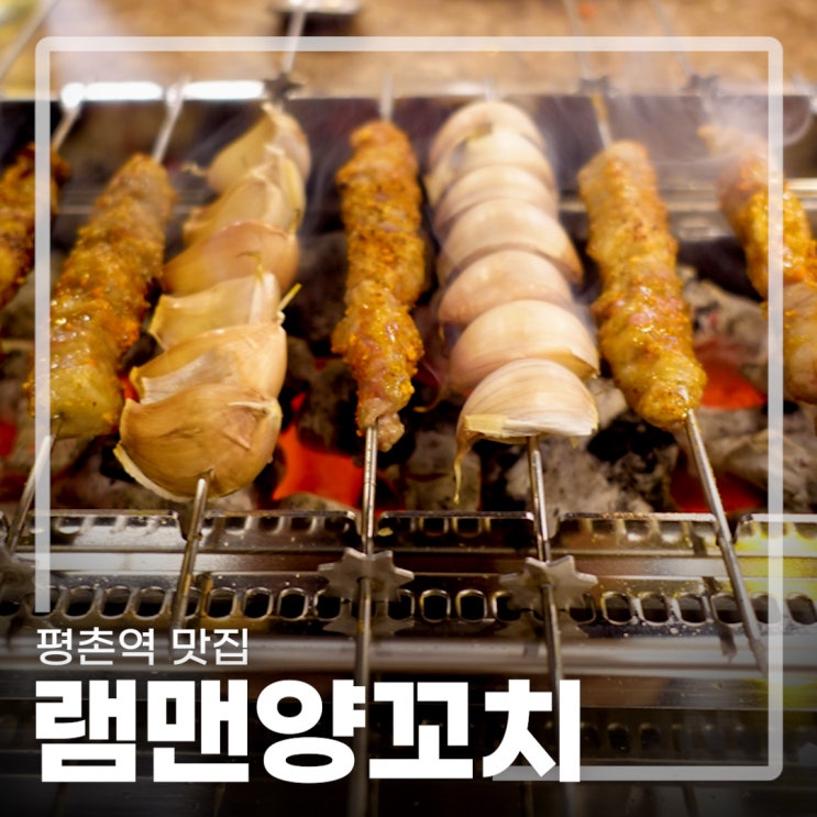  으뜸이었던 안양 양꼬치