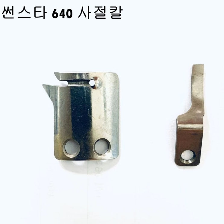 당신만 모르는 미싱부속 썬스타 250BL 340 640공용 사절칼 도원미싱, 1개, 이동칼 ···