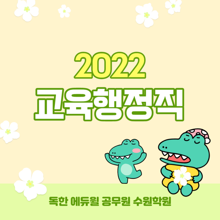  [동탄 공무원학원] 교육행정직 시험정보(2022)