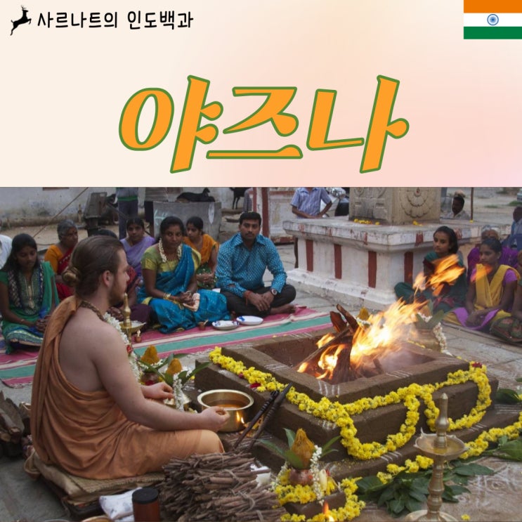  야즈나 - 불을 이용한 힌두교 제사의식