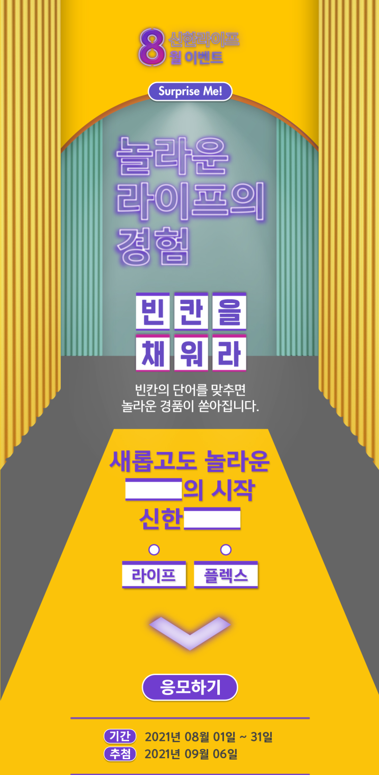  [신한라이프] 빈칸을 채워라!