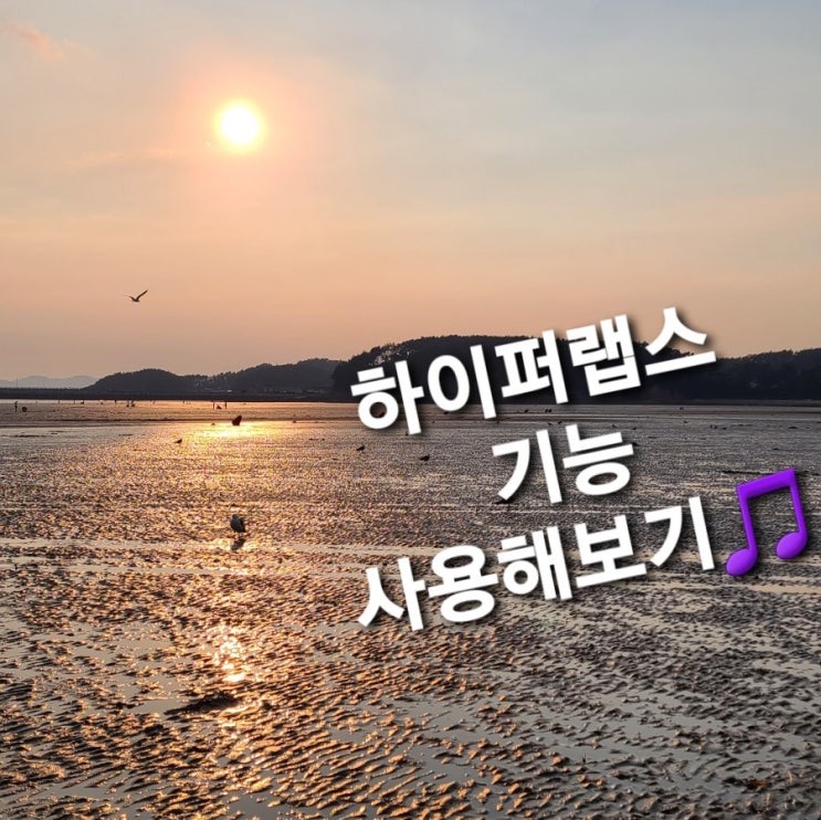  하이퍼랩스기능 폰카메라 영상촬영 갤럭시S20울트라 스마트폰활용 폰공부