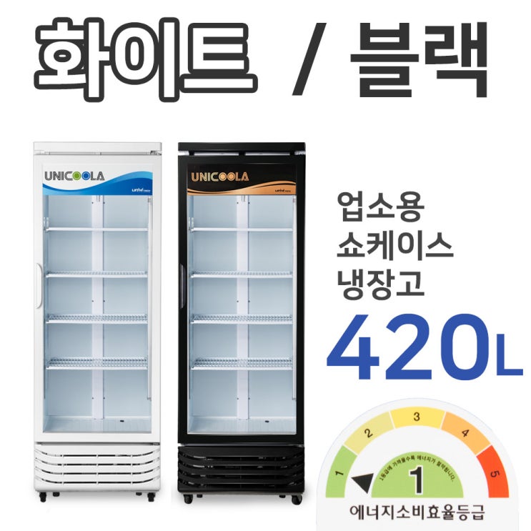 요즘 인기있는 업소용 음료수 술냉장고 UN-465RF 화이트/블랙 420L, UNI-D465RF (화이트) 추천합니다