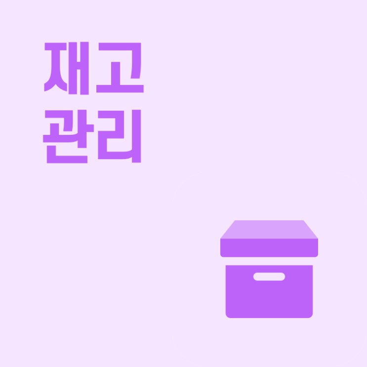 품목별 재고를 한눈에 관리하세요