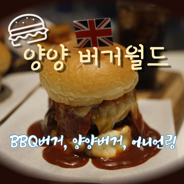  양양 수제버거 맛집 양양버거월드  feat.서피비치 선셋바