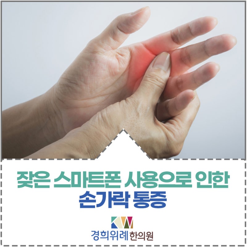 잦은 스마트폰 사용으로 인한 손가락 통증 : 네이버 블로그