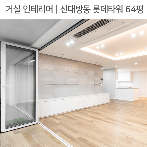  공간별 인테리어 | 거실 | 동작구 신대방동 롯데타워 64평_폴딩도어, 발코니확장, 아트월