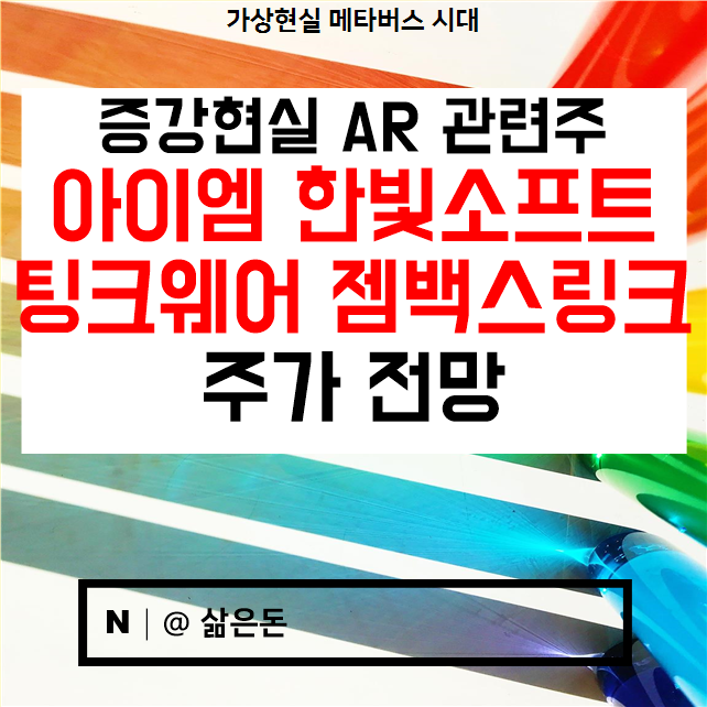  아이엠 한빛소프트 팅크웨어 젬백스링크 주가 전망 - 증강현실 AR 관련주