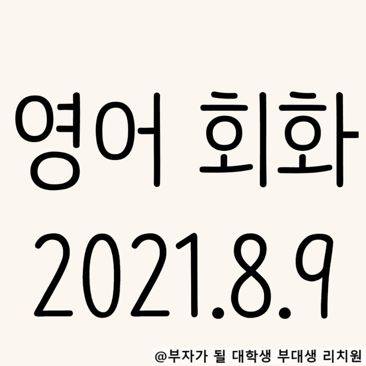  영어회화 독학 2021.8.9 I'll let you know~패턴