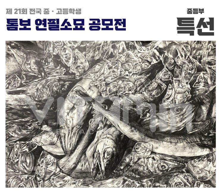  [광주 일곡동 비타민 미술학원] 2021 제21회 톰보 연필소묘 공모전 특선, 입선 수상작