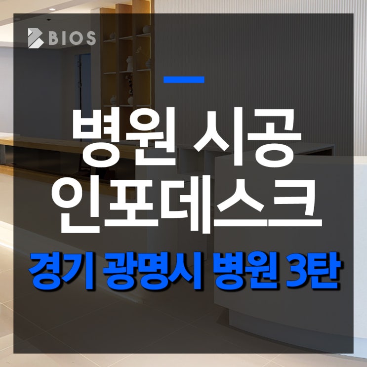  광명시 병원 LED 안내데스크 가공하고 시공 다녀오다! 3탄!