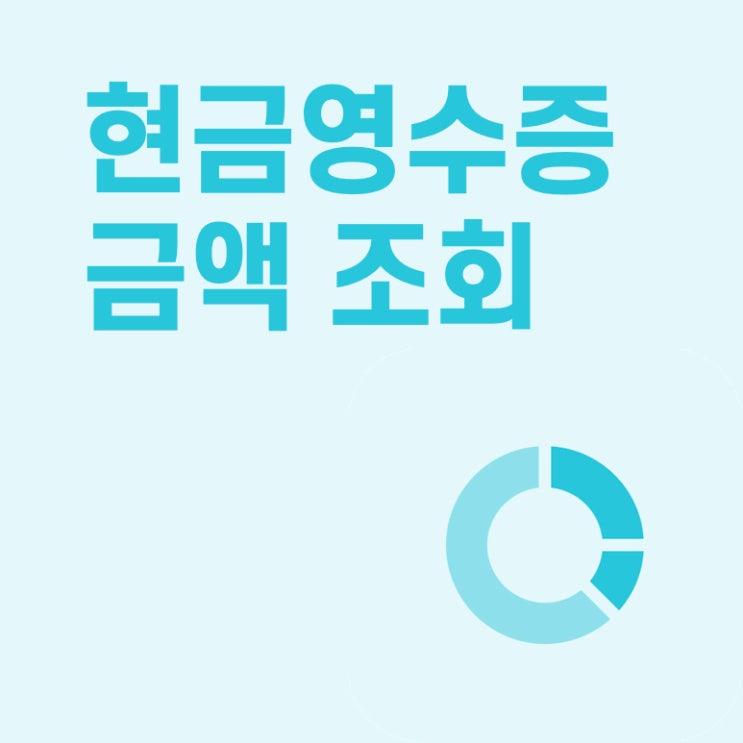  [페이히어 포스] 현금영수증 발급 금액 조회