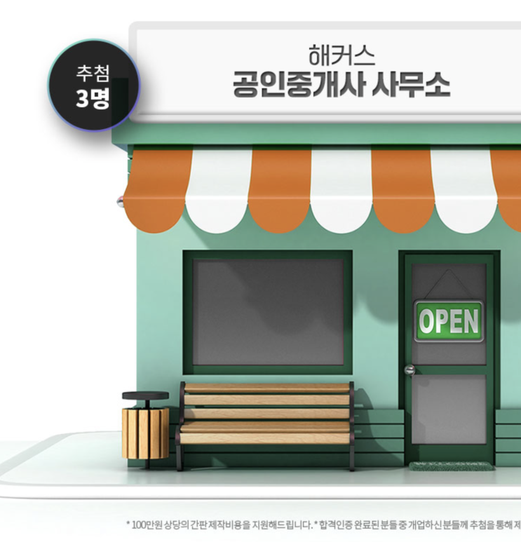  공인중개사 시험 원서접수비 환급받는법 (개업시 간판제작까지 해준대요!)