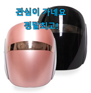 자랑스런 led마스크 제품 순위 남편도 인정하네요 자랑스런 led마스크 제품 순위 남편도 인정하네요