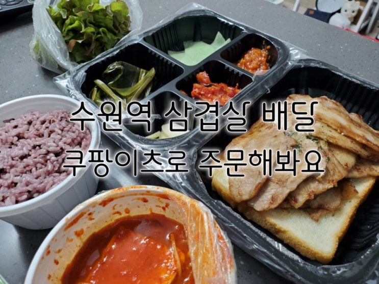 쿠팡이츠로 배달해 본 수원역 삼겹살 찐맛집 1985냉삼 쿠팡이츠로 배달해 본 수원역 삼겹살 찐맛집 1985냉삼