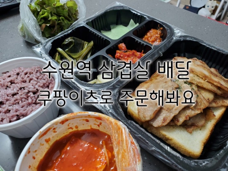 쿠팡이츠로 배달해 본 수원역 삼겹살 찐맛집 1985냉삼