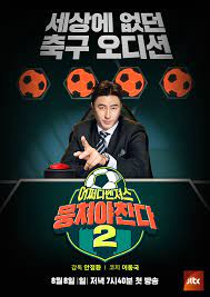  뭉쳐야 찬다 시즌 2 씨름 박정우 카바디 이장군 물찬 2 합류