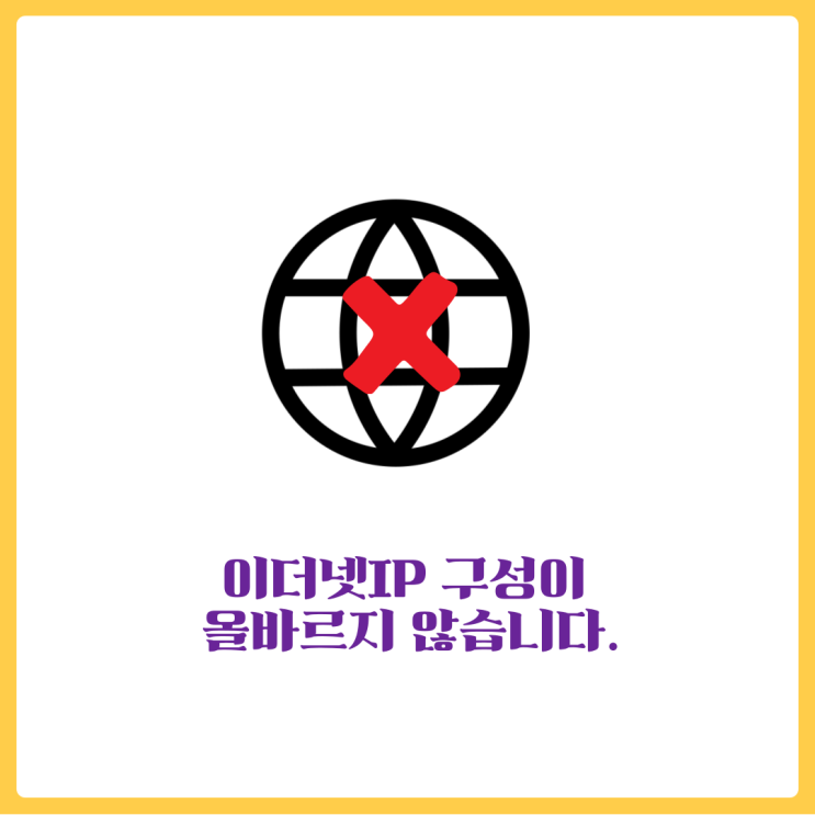  이더넷의IP구성이올바르지않습니다 인터넷 연결이 안될때 - 이더넷 연결안됨 [총정리]