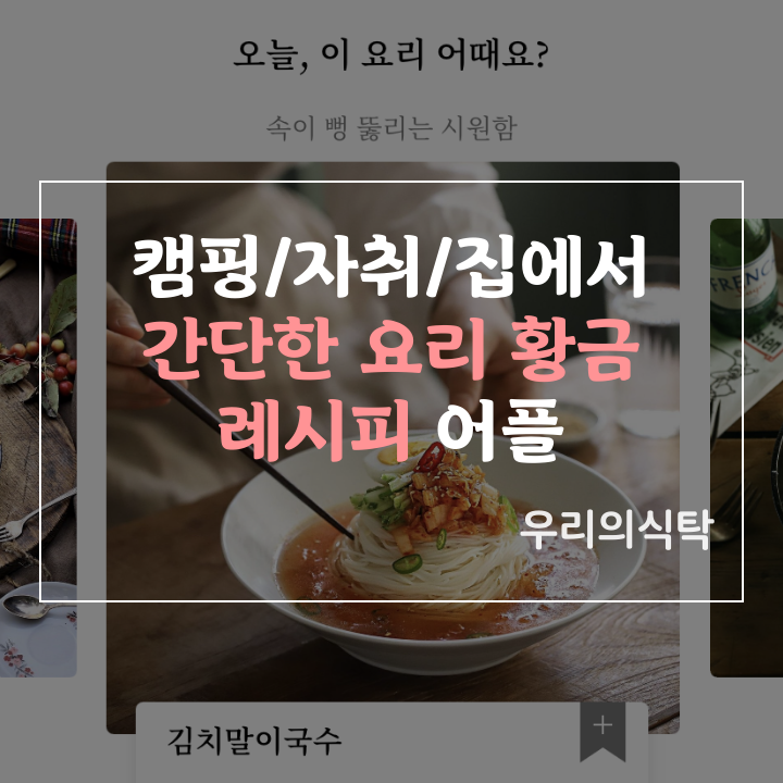 캠핑/손님초대/자취/집에서 간단한 요리 황금 레시피 어플 앱 추천: 우리의식탁